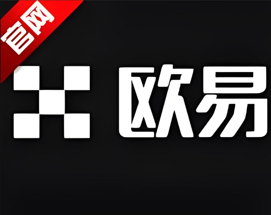 欧币app下载